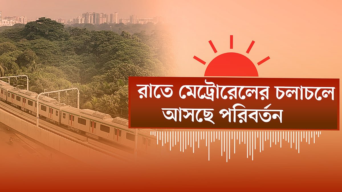 রাতে মেট্রোরেলের চলাচলে আসছে পরিবর্তন