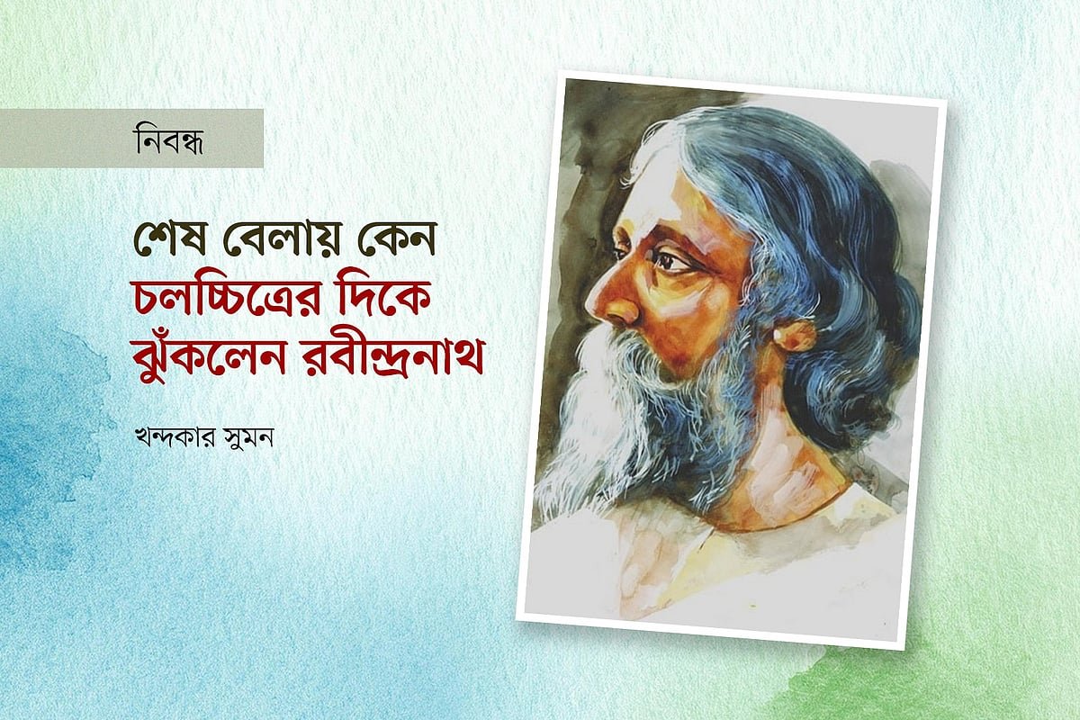 শেষ বেলায় কেন চলচ্চিত্রের দিকে ঝুঁকলেন রবীন্দ্রনাথ