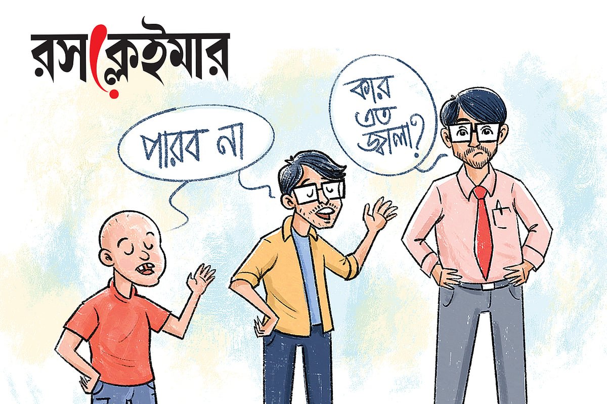 পারব না! থেকে কার এত জ্বালা?