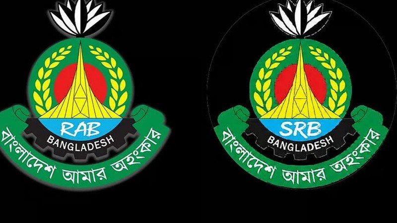 র‍্যাব বিলুপ্ত, নতুন নামে যাত্রা শুরু করল এসআরবি