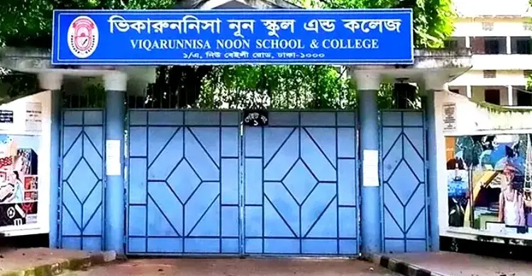 আগামী ৯০ দিনের মধ্যে ভিকারুননিসার নির্বাচন, এডহক কমিটি নিয়ে রুল