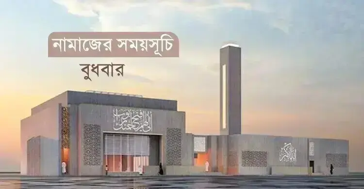 নামাজের সময়সূচি: ২ সেপ্টেম্বর ২০২৬