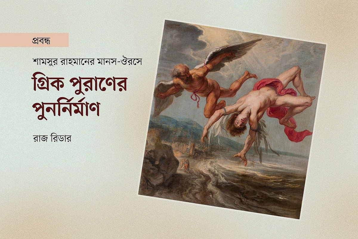 শামসুর রাহমানের মানস-ঔরসে গ্রিক পুরাণের পুনর্নির্মাণ