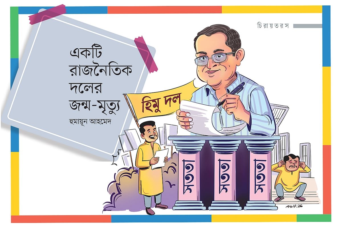একটি রাজনৈতিক দলের জন্ম-মৃত্যু