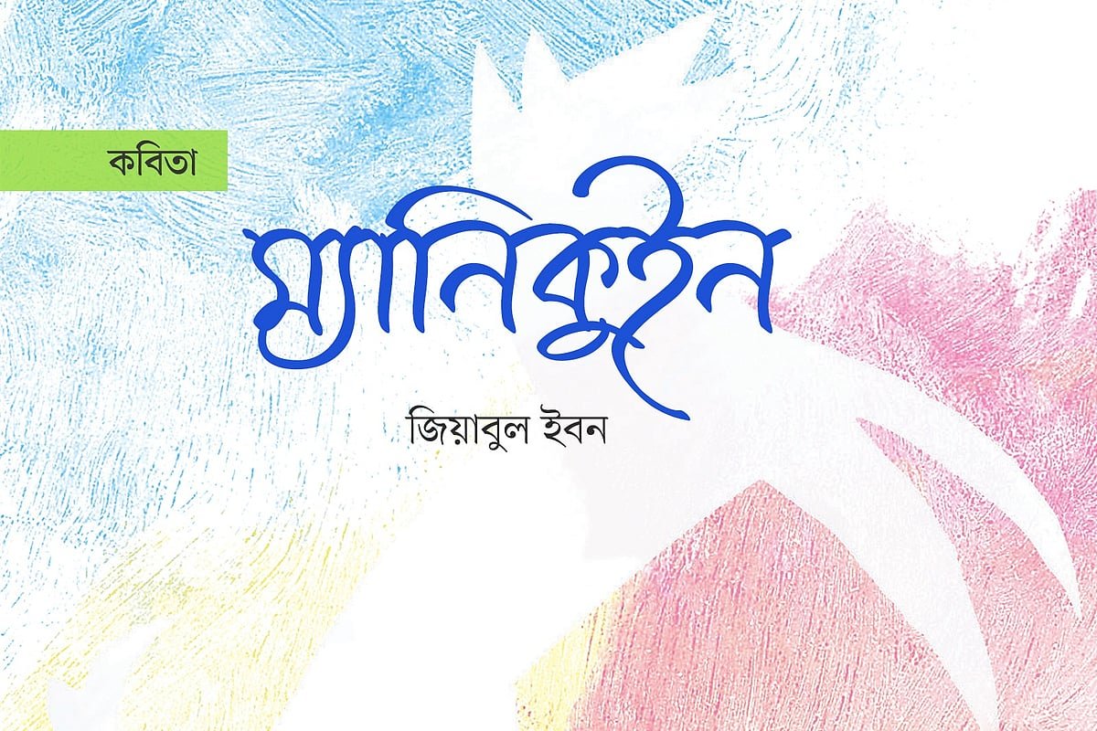 ম্যানিকুইন