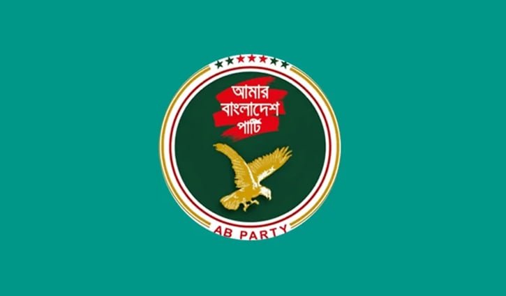 মূল্যবৃদ্ধি প্রত্যাহার করে জ্বালানি খাতে টেকসই ও জনবান্ধব নীতি গ্রহণের দাবি এবি পার্টির