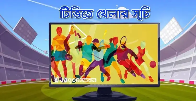 টিভিতে আজকের খেলা, ৭ সেপ্টেম্বর ২০২৬