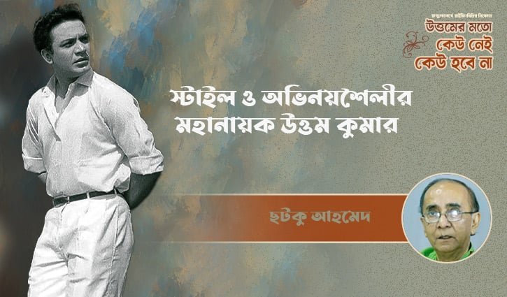 স্টাইল ও অভিনয়শৈলীর মহানায়ক উত্তম কুমার