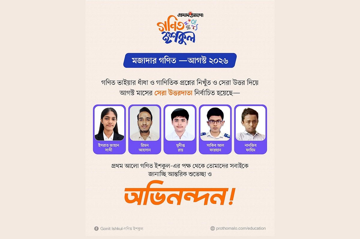 আগস্ট মাসের ‘মজাদার গণিত’ বিজয়ীর নাম ঘোষণা