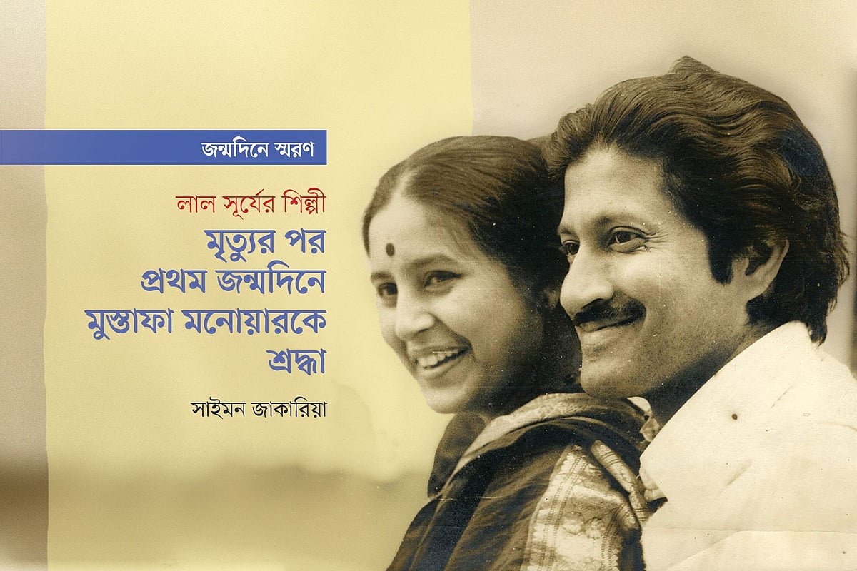 মৃত্যুর পর প্রথম জন্মদিনে মুস্তাফা মনোয়ারকে শ্রদ্ধা