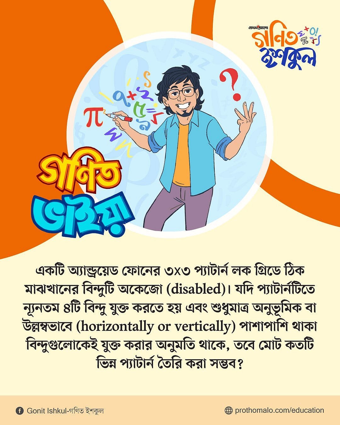 গণিত ভাইয়ার প্রশ্ন: পর্ব ৯