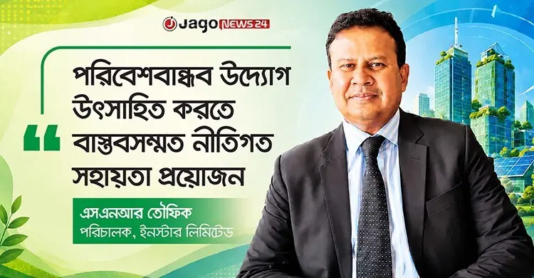 গ্রিন বিল্ডিং শুধু ব্যবসায়িক বিনিয়োগ নয়, পরিবেশের প্রতি দায়বদ্ধতা