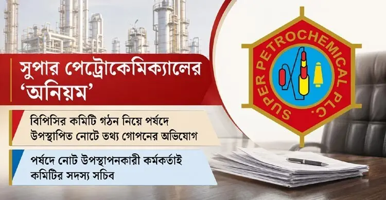 তথ্য লুকিয়ে ফের আবেদন সুপার পেট্রোকেমিক্যালের, বিপিসির কমিটি গঠন