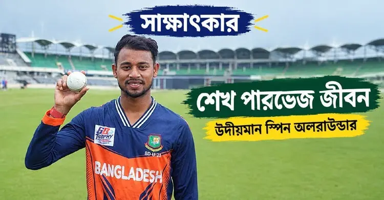 দারুণ পারফরম্যান্সে হঠাৎ নজরে আসা জীবনের চোখে জাতীয় দলের স্বপ্ন