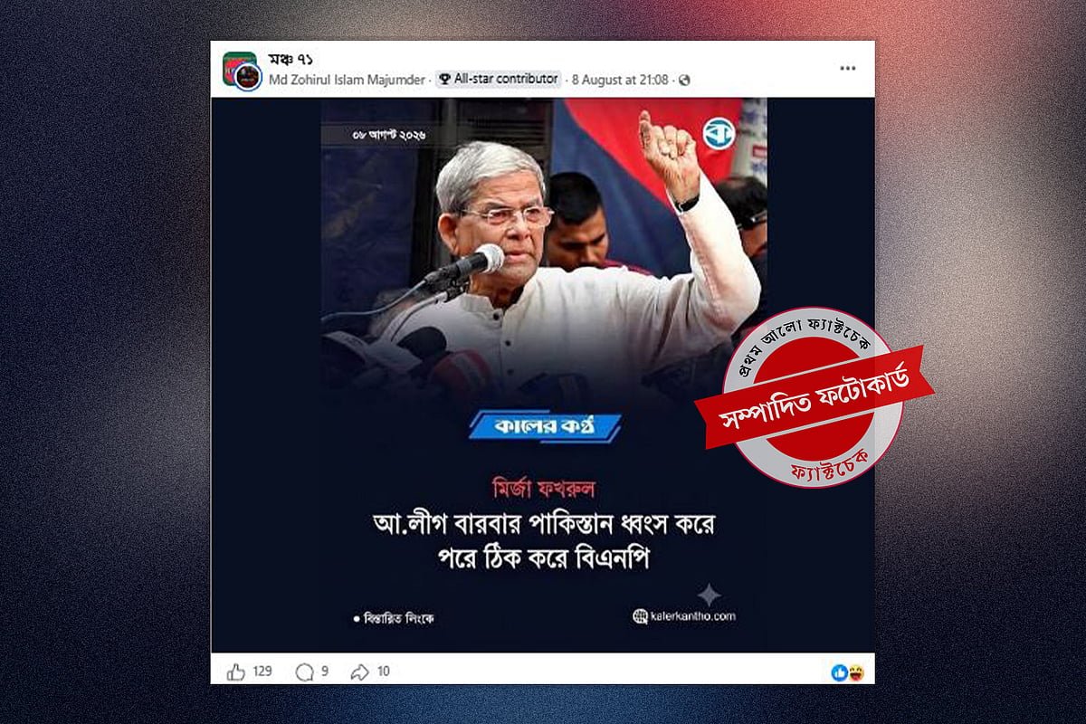 ‘আ. লীগ বারবার পাকিস্তান ধ্বংস করে, পরে ঠিক করে বিএনপি’—মির্জা ফখরুলের নামে ছড়ানো হচ্ছে ভুয়া ফটোকার্ড