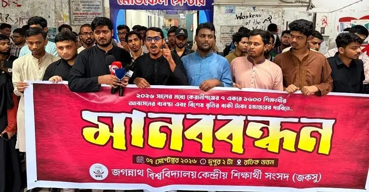 শিক্ষার্থীদের আবাসন ও বৃত্তির টাকা হস্তান্তরের দাবিতে জকসুর মানববন্ধন