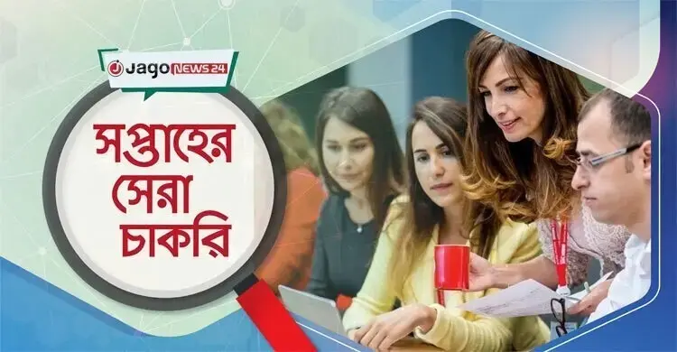 সপ্তাহের সেরা চাকরি: ২৮ আগস্ট ২০২৬