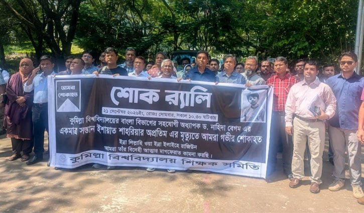 অপ্রতিম হত্যা: প্রতিবাদে কুবি শিক্ষক সমিতির শোক র‍্যালি ও মানববন্ধন