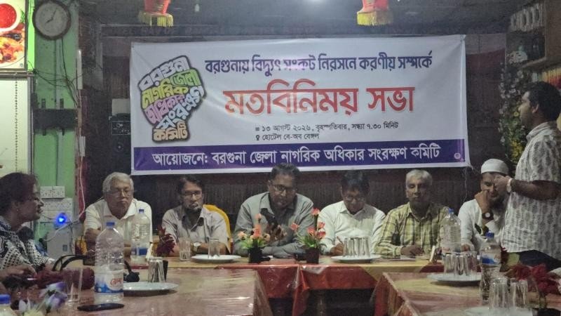 বরগুনায় বিদ্যুৎ সংকট নিরসনে নাগরিক মতবিনিময় সভা