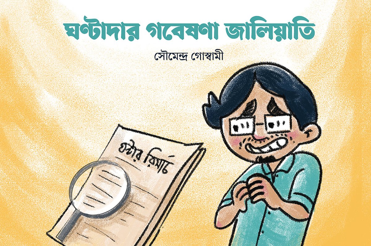 ঘণ্টাদার গবেষণা জালিয়াতি