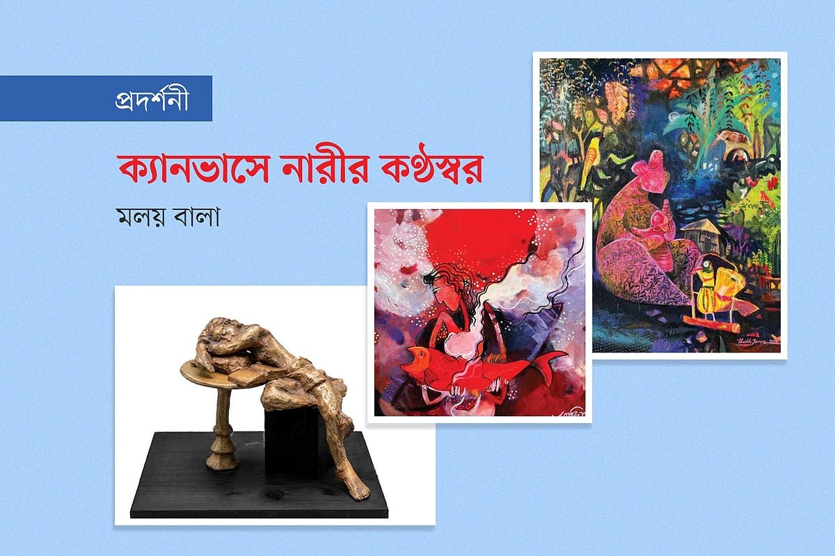 ক্যানভাসে নারীর কণ্ঠস্বর