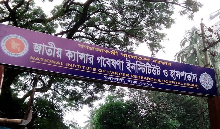 ৭০০ শয্যায় উন্নীত হলো জাতীয় ক্যানসার হাসপাতাল