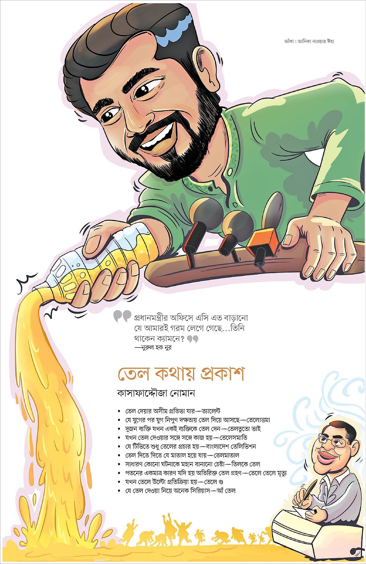 তেল কথায় প্রকাশ