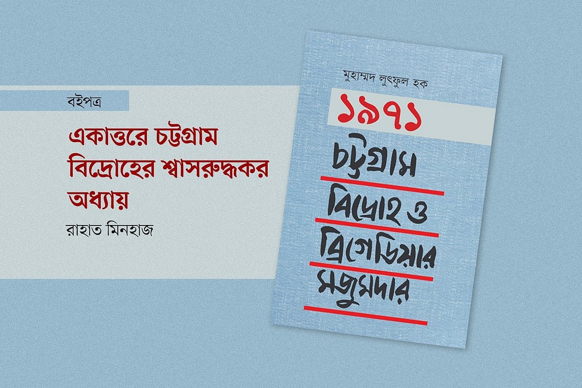 একাত্তরে চট্টগ্রাম বিদ্রোহের শ্বাসরুদ্ধকর অধ্যায়