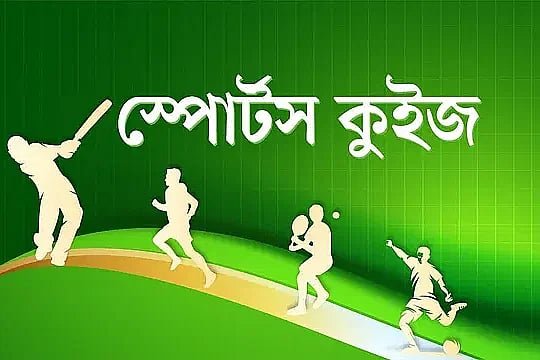 সবচেয়ে বেশি গোল্ডেন ডাক শিকার, এশিয়ান গেমসে বাংলাদেশের সোনা জয় ও আরও ৮ প্রশ্ন
