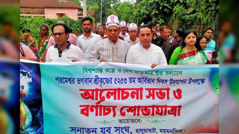 হালুয়াঘাটে উৎসবমুখর পরিবেশে শ্রীকৃষ্ণের জন্মাষ্টমী উদযাপন
