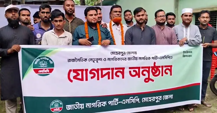 মেহেরপুরে এবি পার্টির শতাধিক নেতাকর্মীর একযোগে এনসিপিতে যোগদান