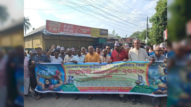 পাংশায় জন্মাষ্টমী উদযাপন উপলক্ষে সনাতন ধর্মাবলম্বীদের র‍্যালি ও আলোচনা