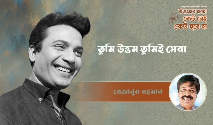 তুমি উত্তম তুমিই সেরা