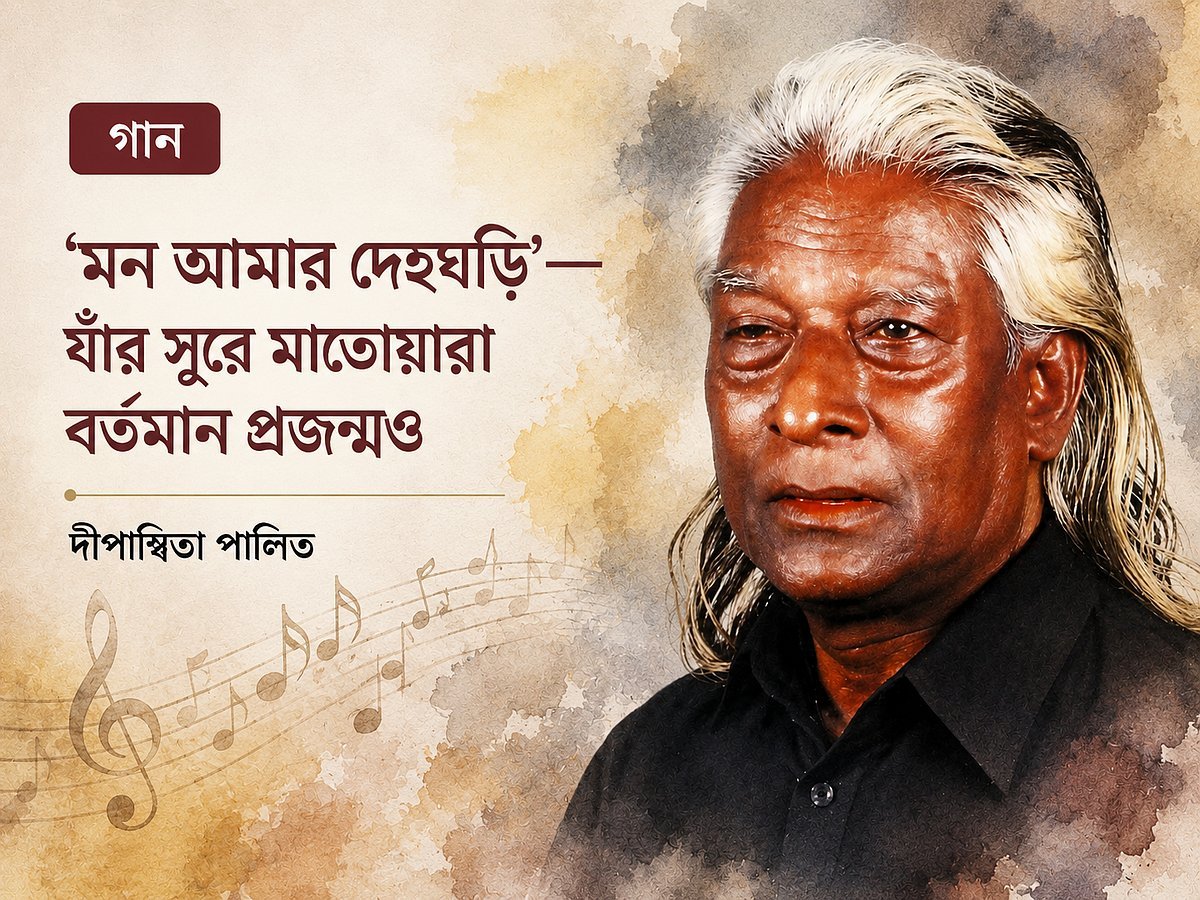 ‘মন আমার দেহঘড়ি’— যাঁর সুরে মাতোয়ারা বর্তমান প্রজন্মও
