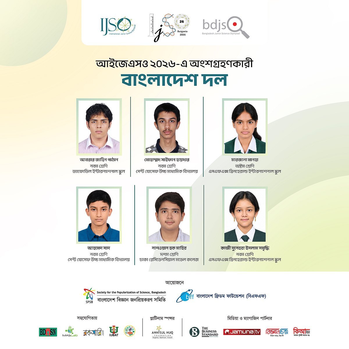 ২৩তম আন্তর্জাতিক জুনিয়র সায়েন্স অলিম্পিয়াডের বাংলাদেশ দল ঘোষণা