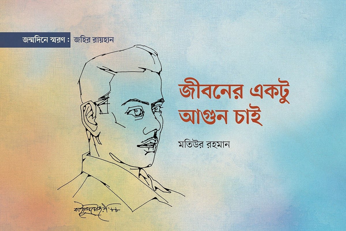 জীবনের একটু আগুন চাই