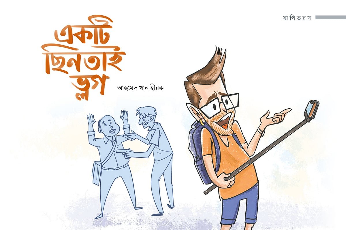 একটি ছিনতাই ভ্লগ