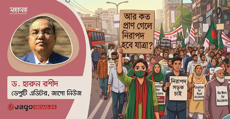 আর কত প্রাণ গেলে নিরাপদ হবে যাত্রা?