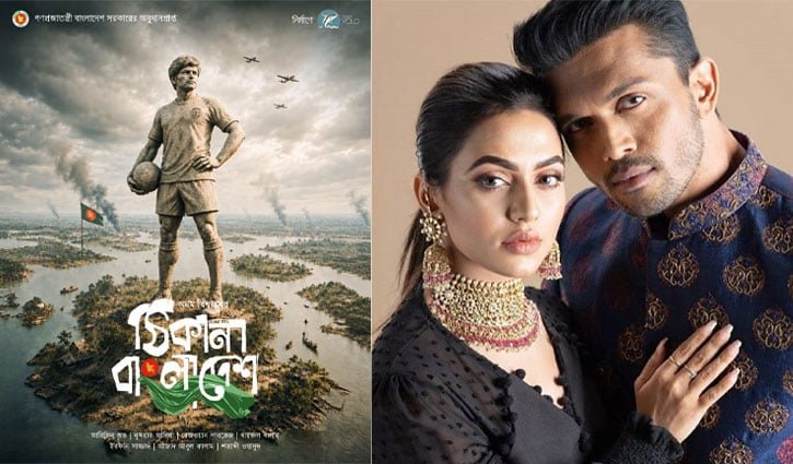 ঐতিহাসিক দিনে ‘ঠিকানা বাংলাদেশ’ সিনেমার পোস্টার প্রকাশ্যে