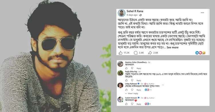 ভাইরাল গল্প ‘কবরের ঠিকানা’, কী লিখেছেন সোহেল আর রানা