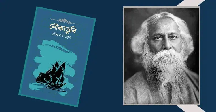 ‘নৌকাডুবি’ আজও কেন জনপ্রিয় মানুষের কাছে