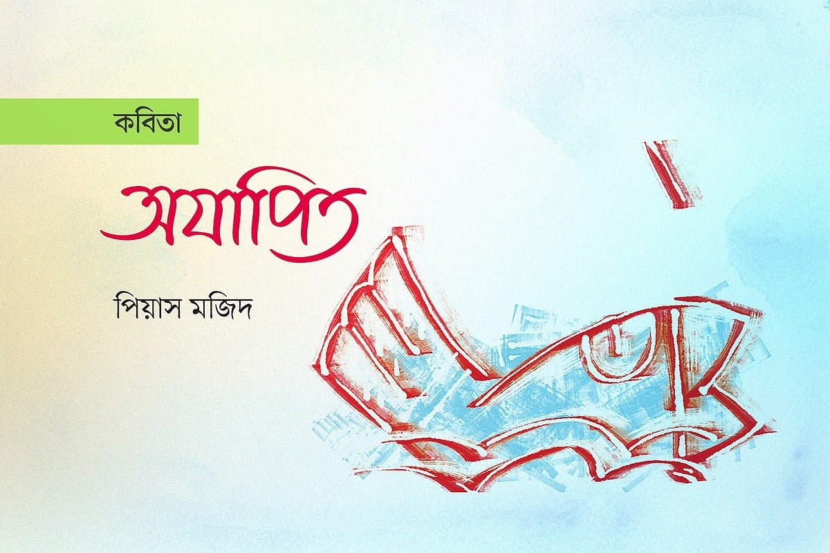অযাপিত