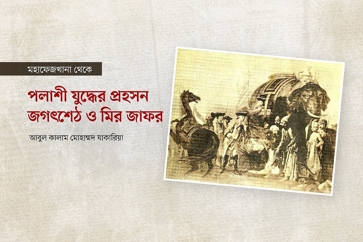 পলাশী যুদ্ধের প্রহসন: জগৎশেঠ ও মির জাফর