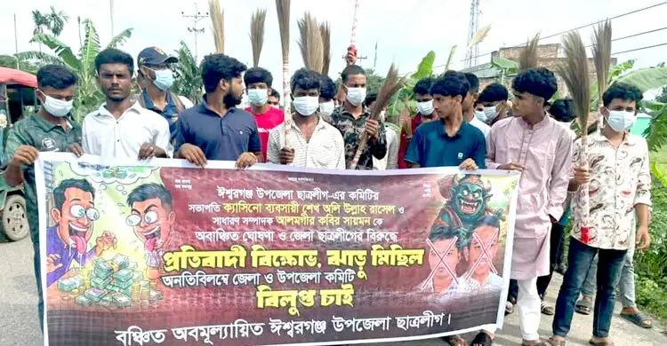 নিষিদ্ধ ছাত্রলীগে পদ না পেয়ে ঝাড়ুমিছিল, ভিডিও ভাইরাল