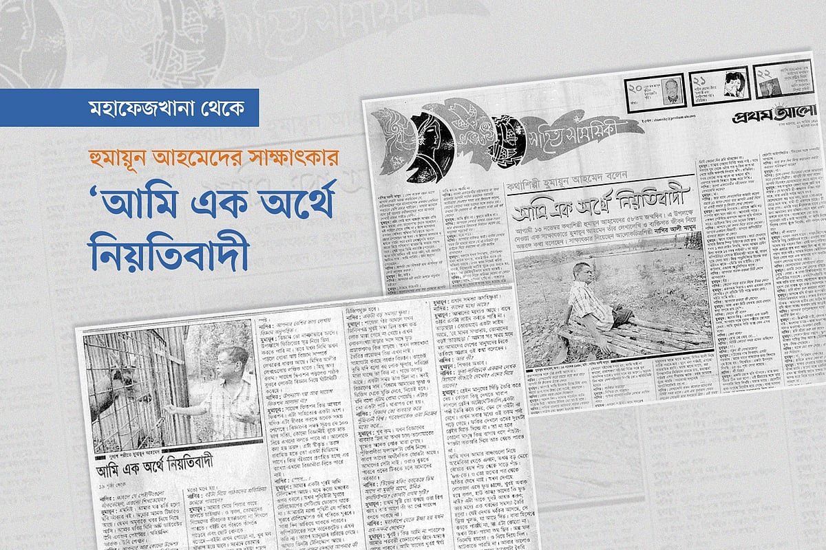 হুমায়ূন আহমেদের সাক্ষাৎকার: ‘আমি এক অর্থে নিয়তিবাদী’