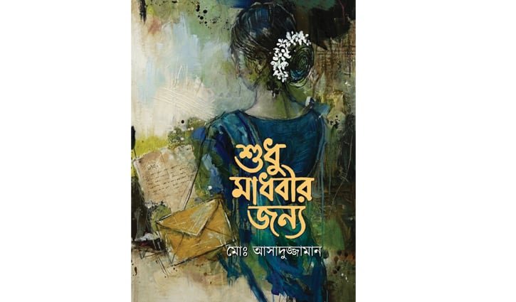 বিশৃঙ্খলার মাঝে নৈঃশব্দের সন্ধান