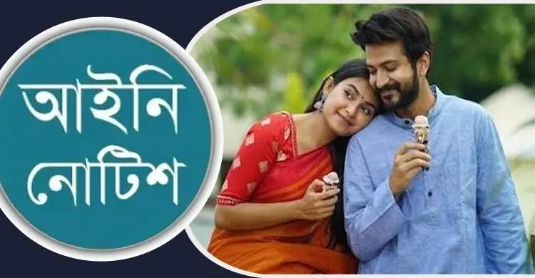 প্রেম নির্ভর নাটক-সিনেমা নির্মাণ বন্ধে আইনি নোটিশ