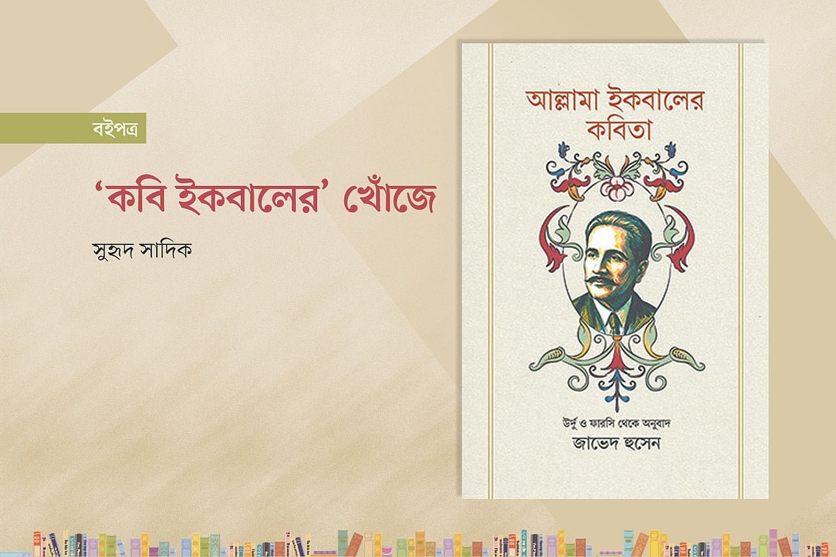 ‘কবি ইকবালের’ খোঁজে