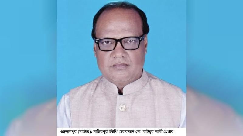 গুরুদাসপুরে ইউপি চেয়ারম্যান আইয়ুব আলী গ্রেপ্তার