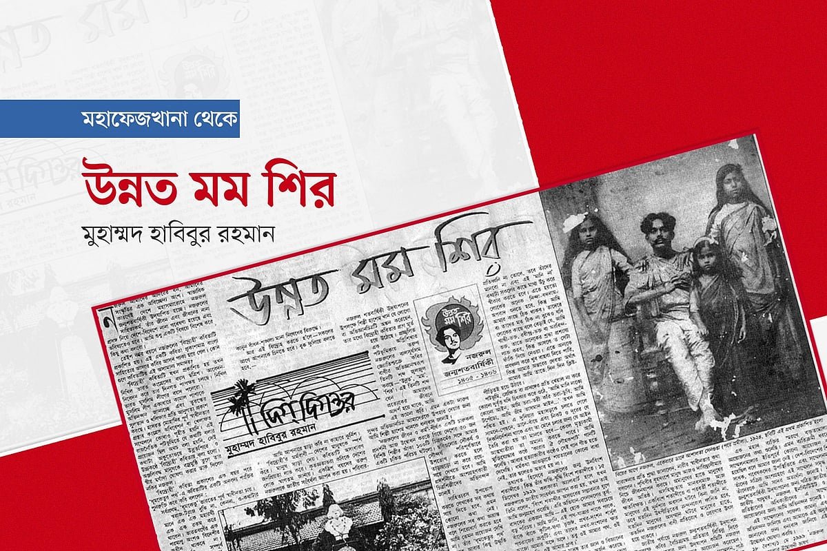 উন্নত মম শির
